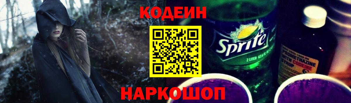 Кодеиновый сироп Lean Purple Drank  Вход с VPN  Скопин 